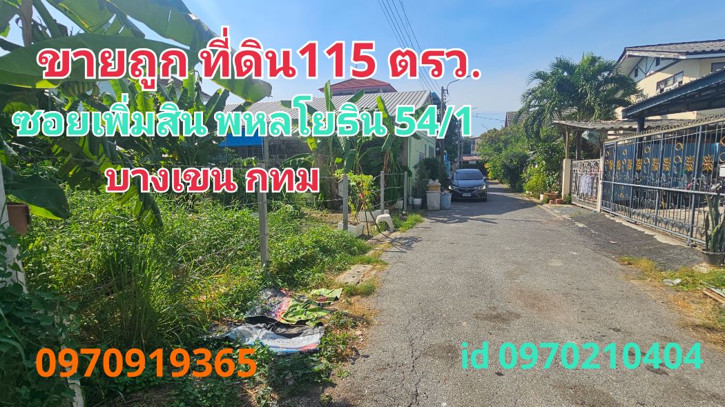 ขายที่ดินเกษตรศาสตร์ รัชโยธิน : ขาย ที่ดิน ซอยเพิ่มสิน20 115 ตร.วา พหลโยธิน 54-1 บางเขน กทม เหมาะสร้างบ้าน