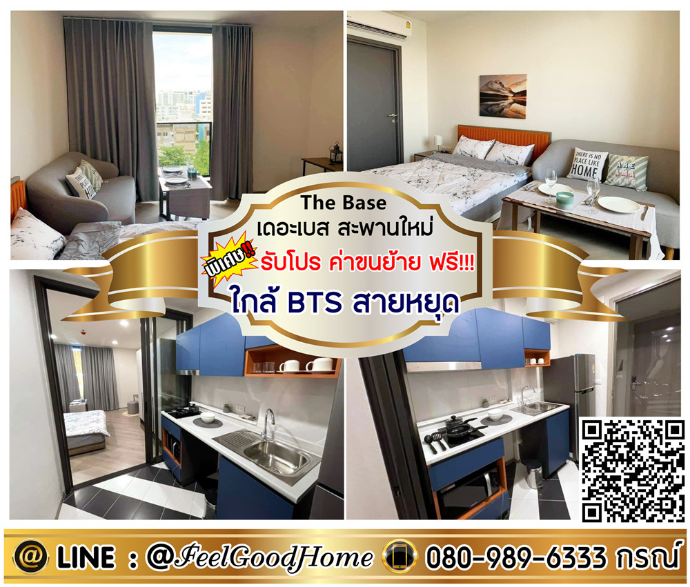 ให้เช่าคอนโดวิภาวดี ดอนเมือง หลักสี่ : ***ให้เช่า The Base สะพานใหม่ (ใกล้ BTS สายหยุด + ชั้น9 City View) *รับโปรพิเศษ* LINE : @Feelgoodhome (มี@หน้า)