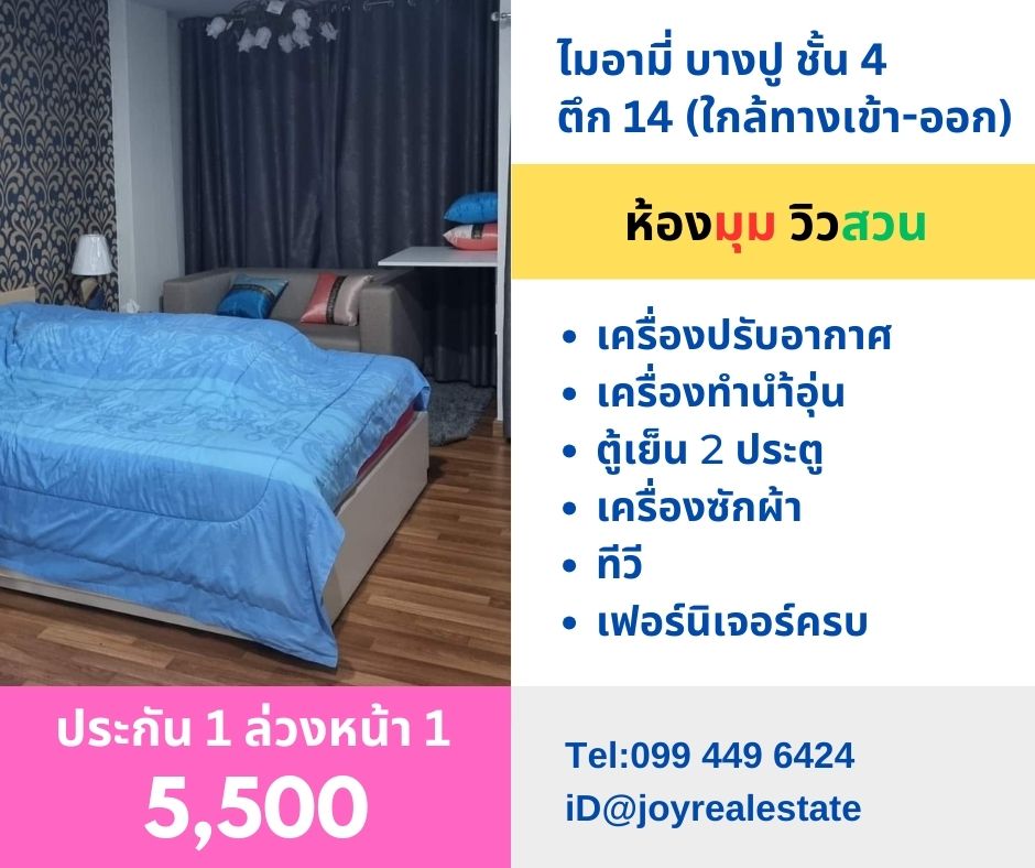 ให้เช่าคอนโดสมุทรปราการ สำโรง : 📌ให้เช่าคอนโด ไมอามี่บางปู ตึก 14 (ใกล้ทางเข้า-ออก) ชั้น 4 วิวสวน ห้องมุม ประกัน 1 ล่วงหน้า 1 เช่าถูก 5,500  บาท