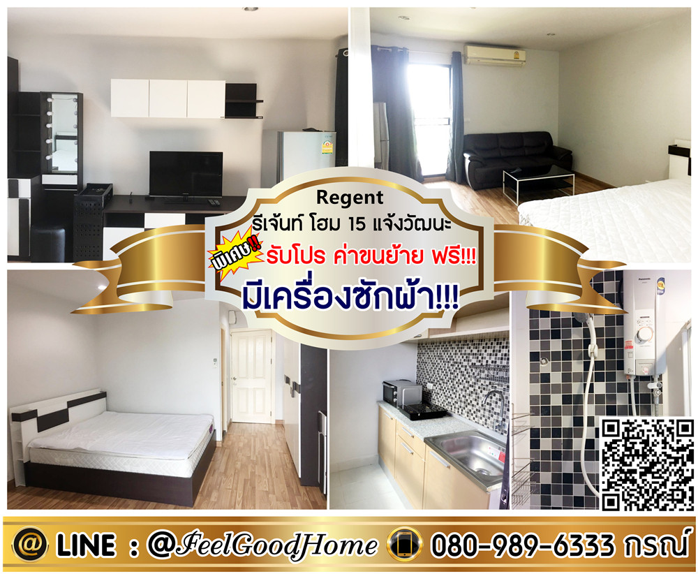 ให้เช่าคอนโดวิภาวดี ดอนเมือง หลักสี่ : ***ให้เช่า Regent Home 15 แจ้งวัฒนะ (มีเครื่องซักผ้า!!! + เฟอร์ครบ) *รับโปรพิเศษ* LINE : @Feelgoodhome (มี@หน้า)