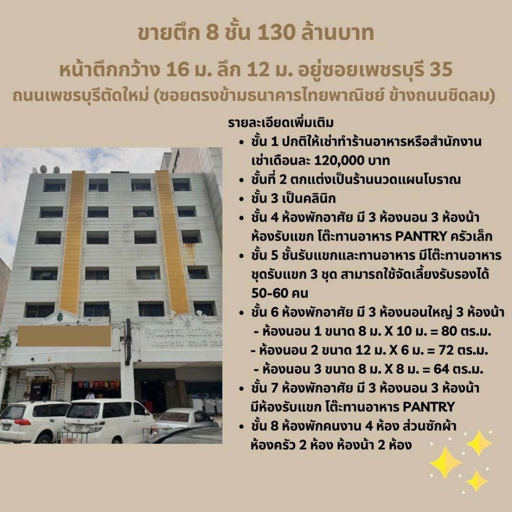 ขายอาคารพาณิชย์ราชเทวี พญาไท : ขายอาคาร 8 ชั้น 130 ล้านบาท หน้าตึกกว้าง 16 ม. ลึก 12 ม. ซอยเพชรบุรี 35 ถนนเพชรบุรีตัดใหม่ (ซอยตรงข้ามธนาคารไทยพาณิชย์ ข้างถนนชิดลม)