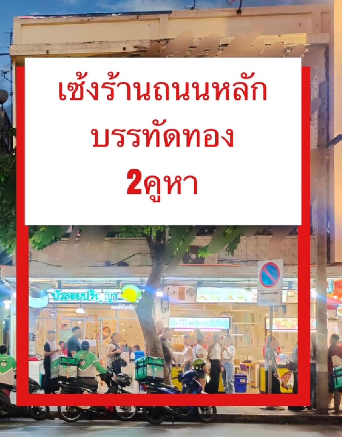 เซ้งตึกแถว อาคารพาณิชย์สยาม จุฬา สามย่าน : ‼️เซ้งร้าน2คูหา ถนนหลัก บรรทัดทอง