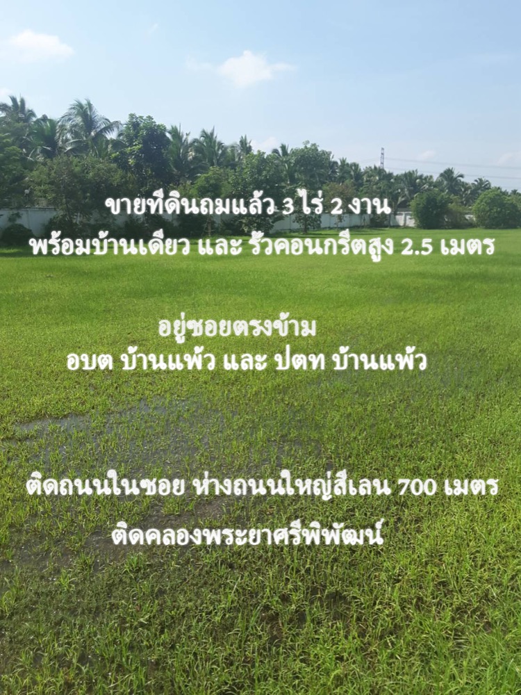 ขายที่ดินมหาชัย สมุทรสาคร : ที่ดิน 3.5 ไร่ ติดคลอง บ้านแพ้ว 18 กำแพงสูง 2.5 เมตร