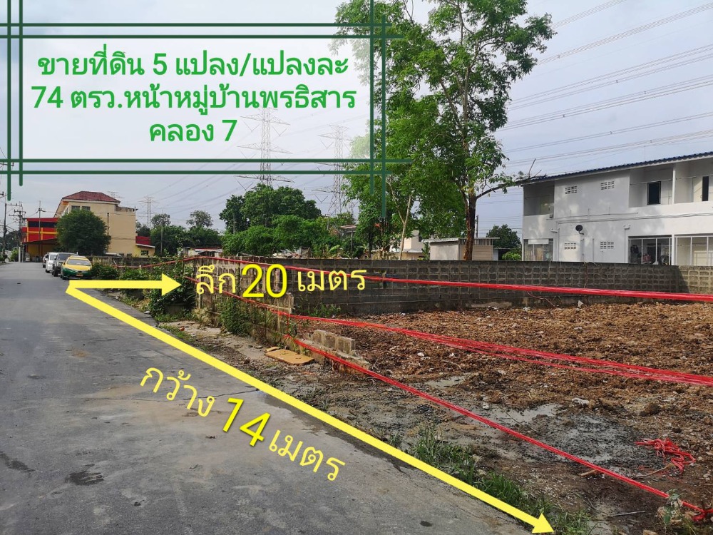 For SaleLandPathum Thani,Rangsit, Thammasat : 🚩#Urgent sale, prime location land, M. Portisarn 5, Rangsit-Nakhon Nayok Road, Khlong 7, area 74.7 sq m., rectangular plot, suitable for building a house, making a restaurant because it is in front of the village near food sources, or land developers for 