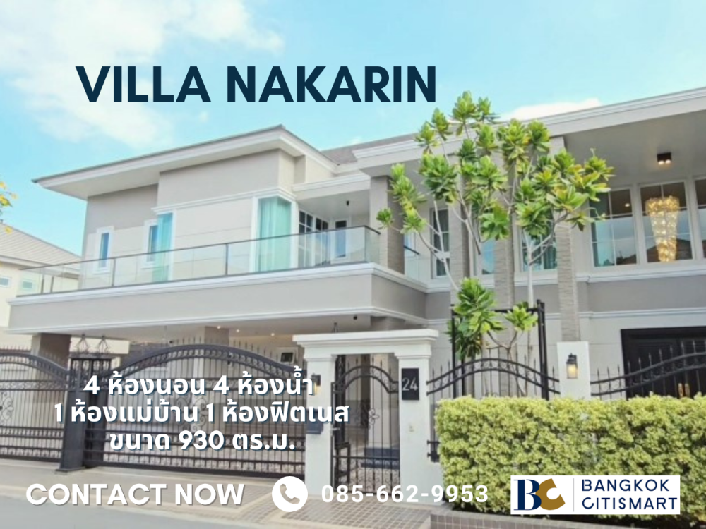 ขายบ้านลาดกระบัง สุวรรณภูมิ : ⭐House for Sale⭐Villa Nakarin ขนาด 930 ตร.ม. บ้านใหม่เพิ่งสร้าง พร้อมเข้าอยู่ | ติดต่อนัดชมโครงการ 0856629953