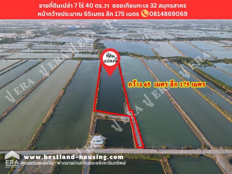 ขายที่ดินพระราม 2 บางขุนเทียน : ขายที่ดินเปล่า เนื้อที่ 7 ไร่ 40 ตร.วา สถานที่ตั้ง ซอยเทียนทะเล 32 ต.พันท้ายนรสิงห์ อ.เมืองสมุทรสาคร จ. สมุทรสาคร ☎️ติดต่อ 081-4869069 ปู