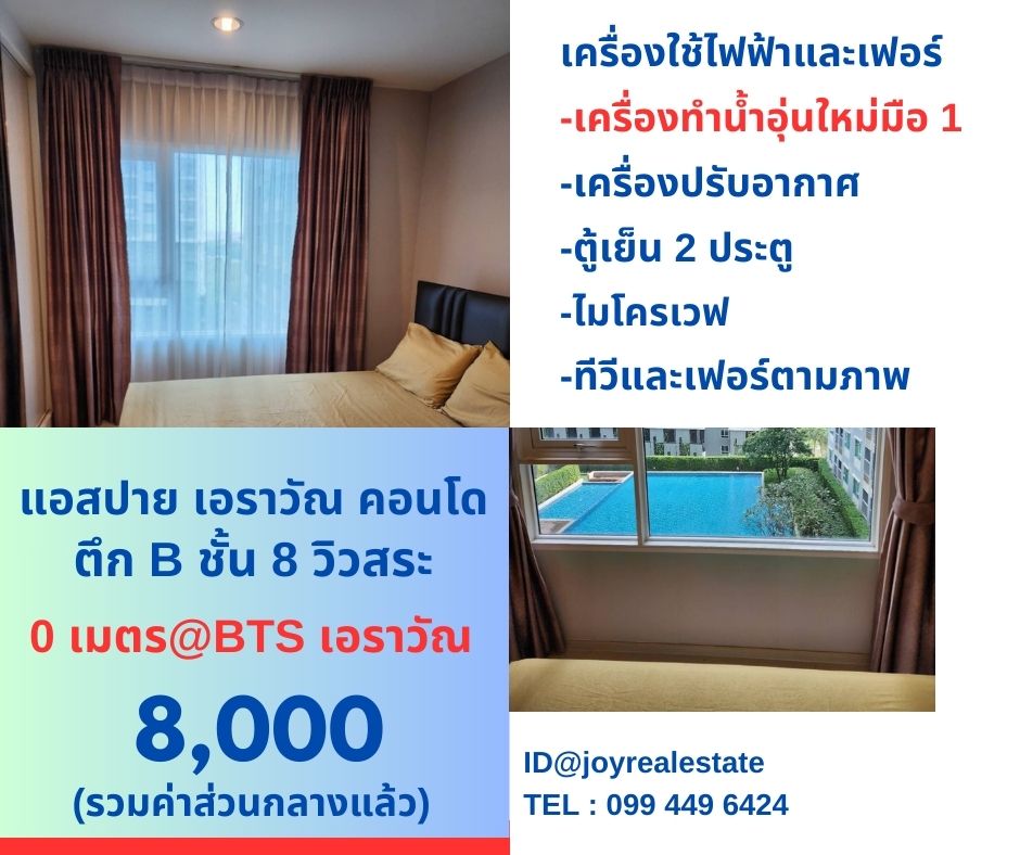 ให้เช่าคอนโดสมุทรปราการ สำโรง : ให้เช่าคอนโด แอสปาย เอราวัณ ชั้น 8 ตึก B วิวสระ  เช่าถูก 8,000 บาท