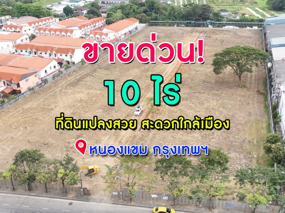 ขายที่ดินบางแค เพชรเกษม : ขายที่ดินแปลงสวย เกือบ 10 ไร่ เดินทางสะดวก ใกล้เมือง หนองแขม กรุงเทพ