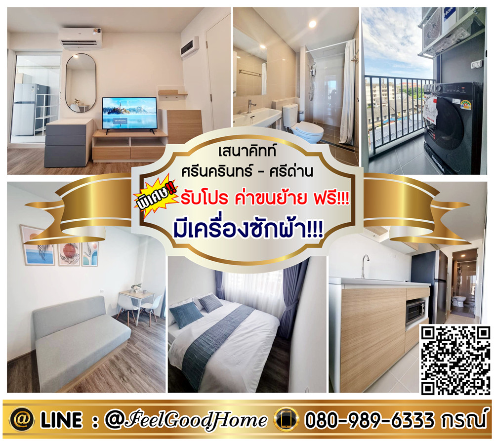 ให้เช่าคอนโดสมุทรปราการ สำโรง : ***ให้เช่า เสนาคิทท์ ศรีนครินทร์-ศรีด่าน (มีเครื่องซักผ้า!!! 26 ตรม + ใกล้ MRT ศรีด่าน) *รับโปรพิเศษ* LINE : @Feelgoodhome (มี@หน้า)