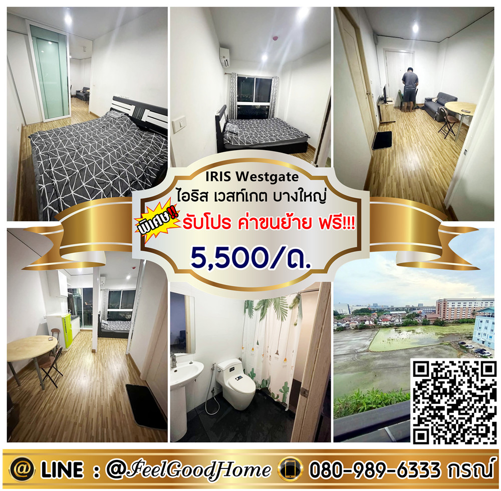 For RentCondoNonthaburi, Bang Yai, Bangbuathong : ***For rent: Iris Westgate Bangyai (only 5,500/month!!!) *Get a special promotion* LINE: @Feelgoodhome (with @ in front)