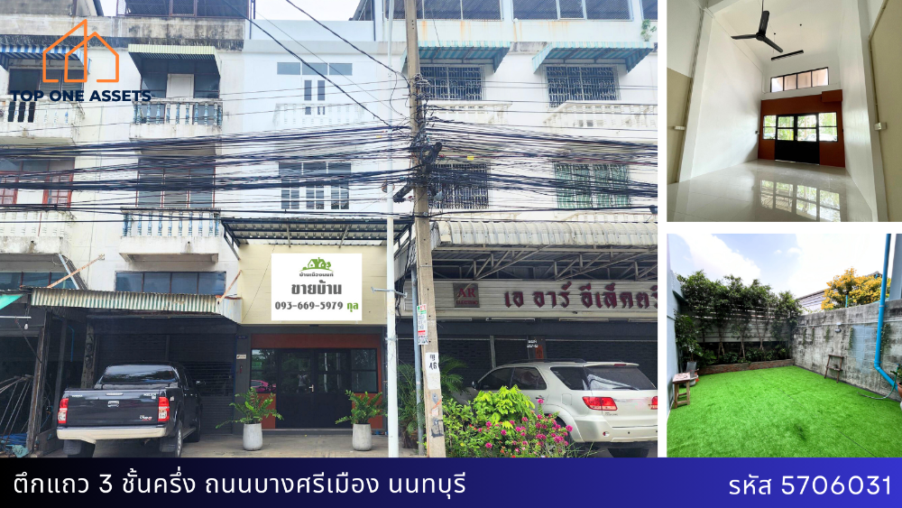 ขายตึกแถว อาคารพาณิชย์นนทบุรี บางใหญ่ บางบัวทอง : ตึกแถว 3 ชั้นครึ่ง รีโนเวทแล้ว ติดถนนใหญ่ เส้นบางศรีเมือง ค้าขายก็ได้ ทำออฟฟิศก็ดี