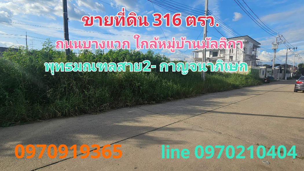 ขายที่ดินบางแค เพชรเกษม : ขาย ที่ดิน บางแวก 316 ตร.วา ใกล้สี่แยกทศกัณฐ์ พุทธมณฑลาย2