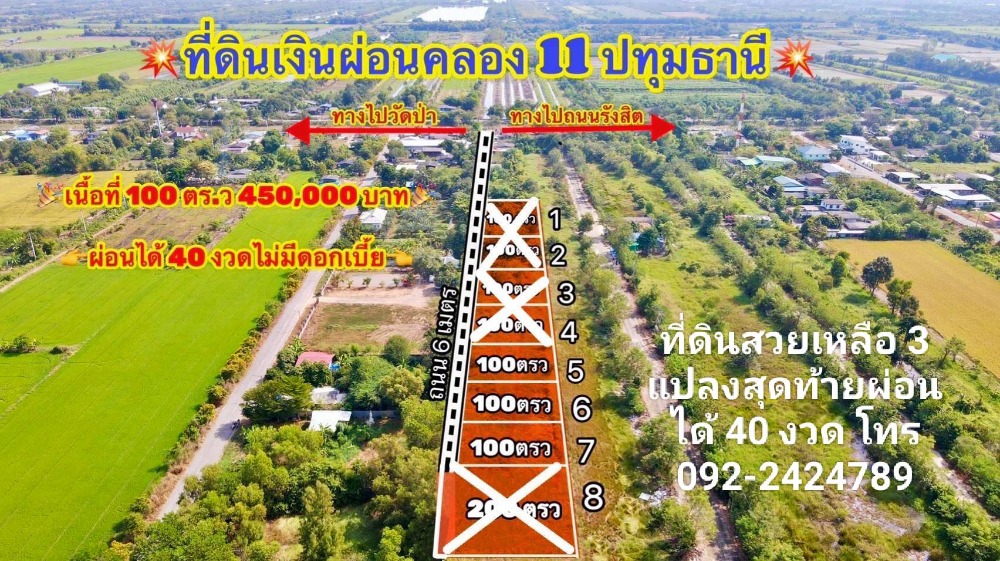 ขายที่ดินปทุมธานี รังสิต ธรรมศาสตร์ : ♻️ที่ดินเงินผ่อน ราคาถูก♻️ 🚹คลอง 11 หนองเสือ ปทุมธานี🚹