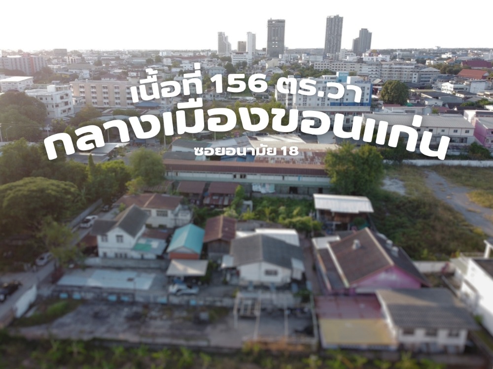 ขายที่ดินขอนแก่น : ที่ดินกลางเมืองขอนแก่น สามารถกู้ธนาคารได้ เนื้อที่ 156 ตร.ว. ซอยอนามัย 18 ห่างถนนศรีจันทร์ 350 เมตร