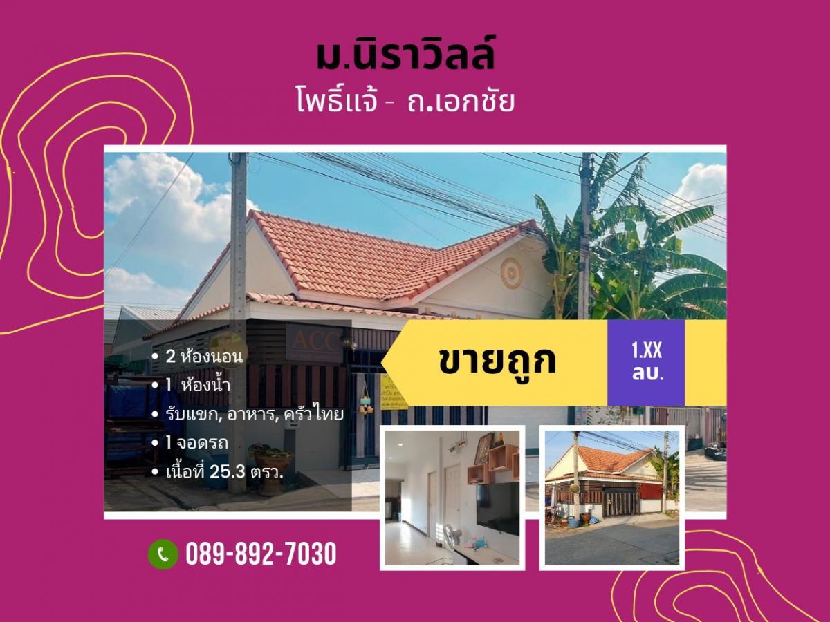 For SaleTownhouseEakachai, Bang Bon : Urgent sale, cheap price, buy it yourself, its more worthwhile than renting. Single-storey townhouse, corner room, Niraville Plus Village, Ekachai Road, Samut Sakhon.