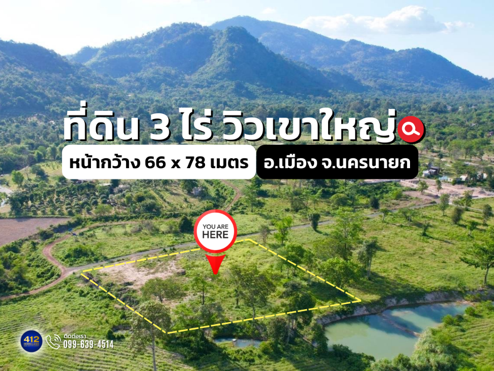 ขายที่ดินนครนายก : ที่ดินวิวเขาใหญ่ 360 องศา 3-0-0 ไร่ พร้อมที่ดินงอกกว่า 200 ตร.วา หน้ากว้าง 66 x 78 เมตร ขายยกแปลง 9 ล้านบาท (ตารางวาละ 7,500 บาท) เขาพระ นครนายก