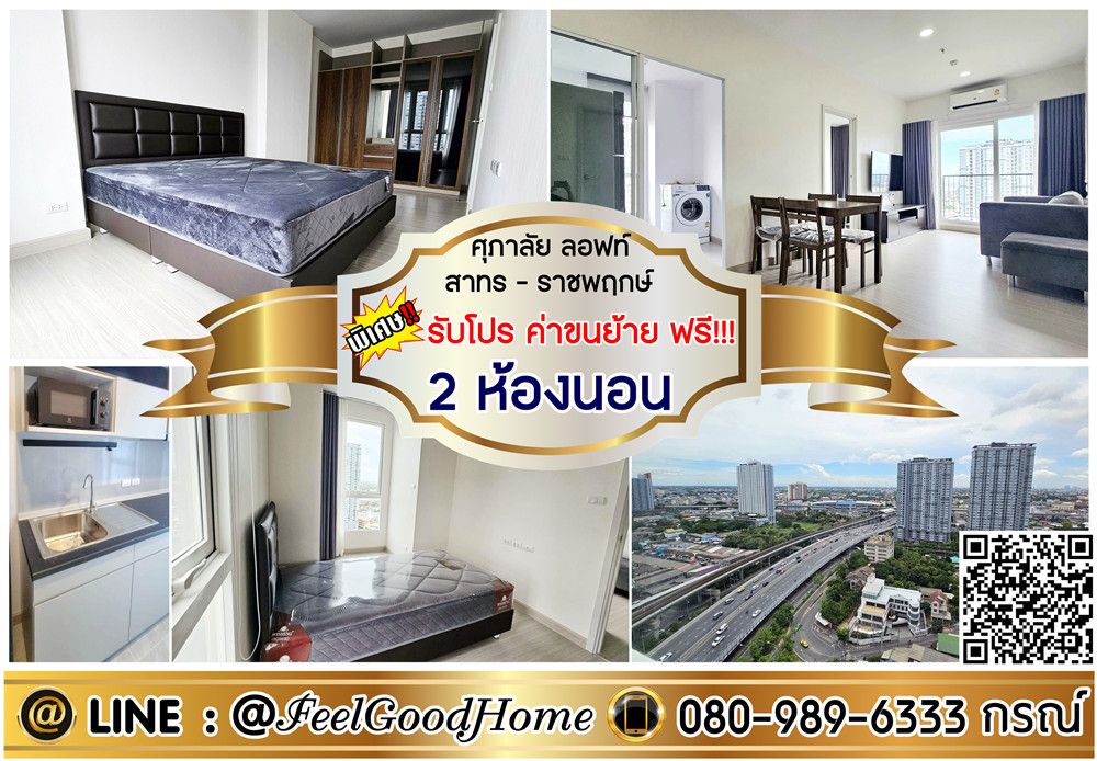 For RentCondoThaphra, Talat Phlu, Wutthakat : ***For rent Supalai Loft Sathorn-Ratchapruek (2 bedrooms, 56 sq m + fully furnished) *Get a special promotion* LINE: @Feelgoodhome (with @ in front)