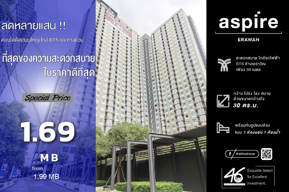 ขายคอนโดสมุทรปราการ สำโรง : ขายคอนโด  Aspire Erawan   1 ห้องนอน 30 ตร.ม.  ราคารั่ววว!!! ห้องสวย ไม่เคยปล่อยเช่า อยู่ทิศตะวันตก สุดชิว วิวแม่น้ำเจ้าพระยา ติด BTS เอราวัณ เชื่อมต่อเมืองได้ง่าย ติดถนนใหญ่ ใกล้ทางด่วน สนใจนัดชมห้องได้เลยครับ