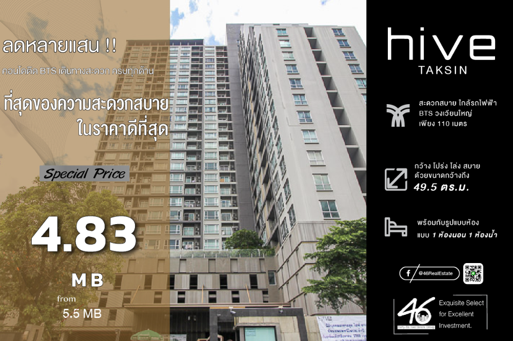 ขายคอนโดวงเวียนใหญ่ เจริญนคร : ขายคอนโด  Hive Taksin  1 ห้องนอน  49.5 ตร.ม.  ราคาดี!!! ห้องใหม่ เดินทางสะดวก ซื้ออยู่เองก็ได้ หรือ ซื้อลงทุนก็ดี สนใจนัดชมได้เลยค่ะ