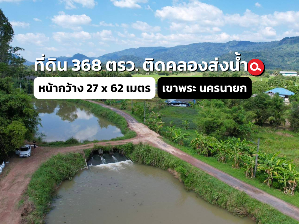 For SaleLandNakhon Nayok : Land for sale, 368 sq m, next to a canal, surrounded by mountains, fresh air, selling for only 2 million baht, Khao Phra Subdistrict, Mueang District, Nakhon Nayok