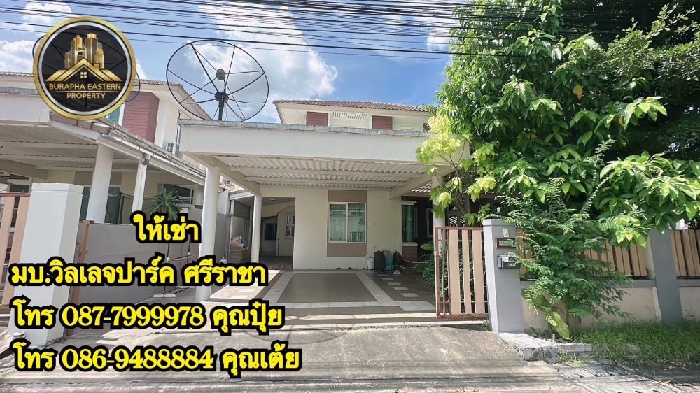 ให้เช่าบ้านศรีราชา แหลมฉบัง บ้านบึง : ให้เช่าบ้านเดี่ยวศรีราชาหมู่บ้านวิลเลจปาร์ค (หลังมุม) พิกัด หนองยายบู่-ศรีราชา