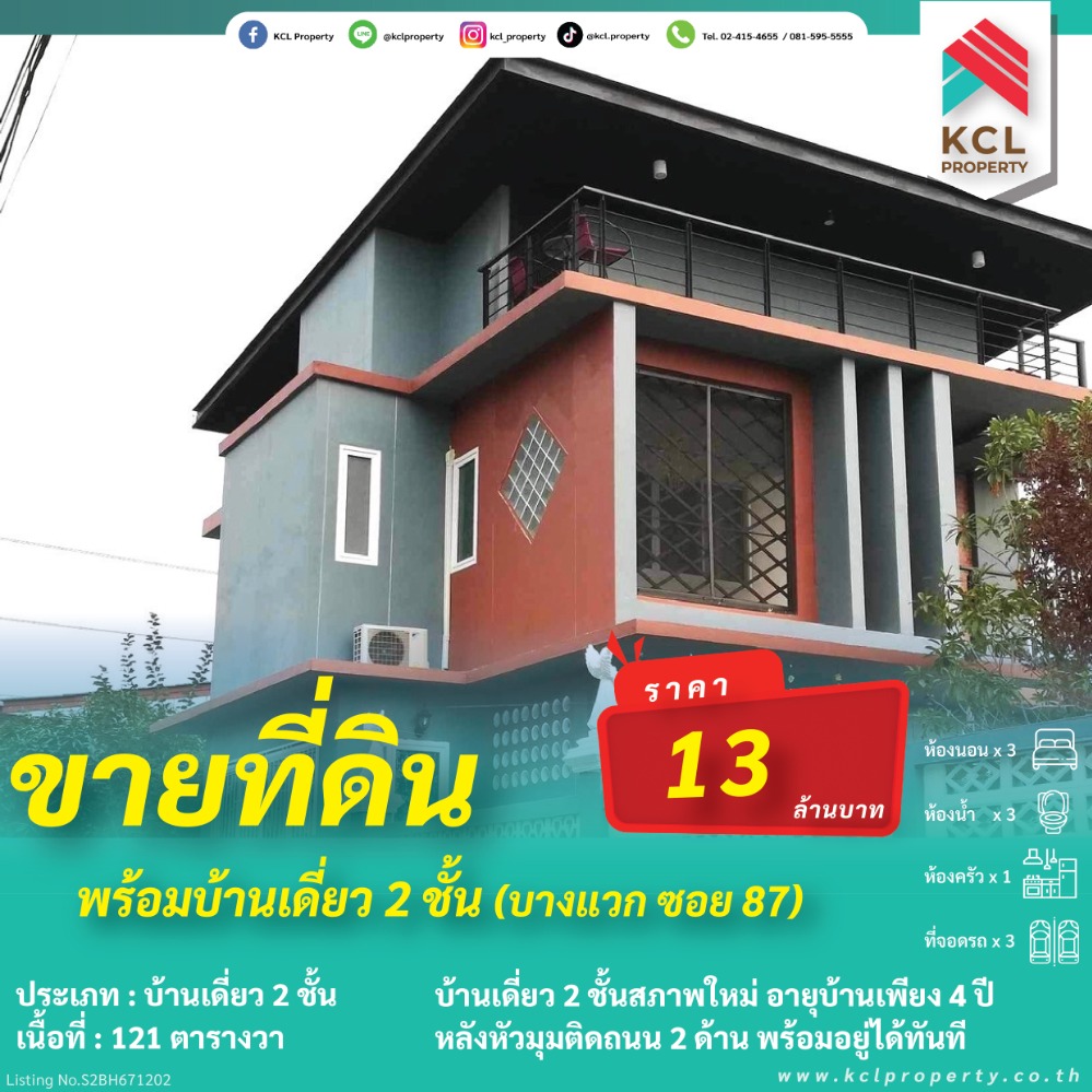 ขายที่ดินบางแค เพชรเกษม : ขายที่ดินพร้อมบ้านเดี่ยว 2 ชั้นเนื้อที่ 121 ตรว.ซ.บางแวก 87