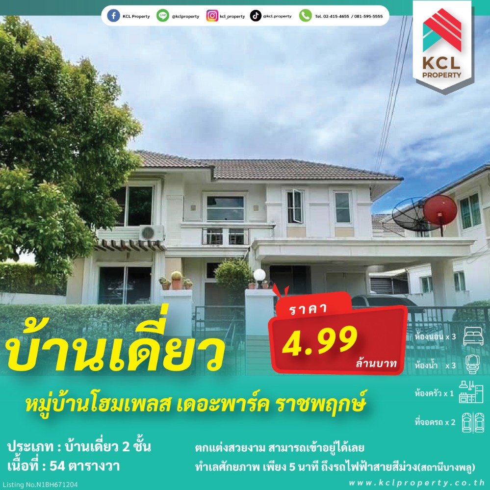 For SaleHouseRattanathibet, Sanambinna : Single house for sale, 54 sq m., Home Place Village, The Park (Ratchapruek)