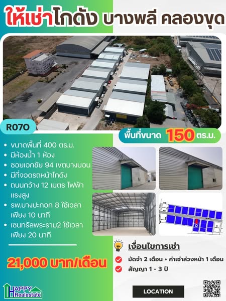 ให้เช่าโกดังสมุทรปราการ สำโรง : โกดังเช่าพร้อมออฟฟิศ ขนาด 150 ตร.ม แพรกษา คลองขุด ริม ถ.บางพลี-ตำหรุ ไฟ 3 เฟส โกดังอยู่เส้นถนนเมน รถใหญ่ผ่านสะดวก