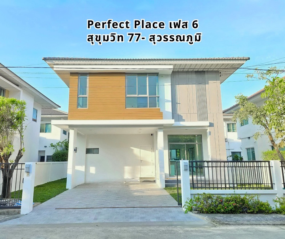 ขายบ้านลาดกระบัง สุวรรณภูมิ : Perfect Place เฟส 6 ตกแต่งใหม่ ใกล้สวน ติดห้าง ทำเลดีที่สุด ราคาดีสุดในเฟส