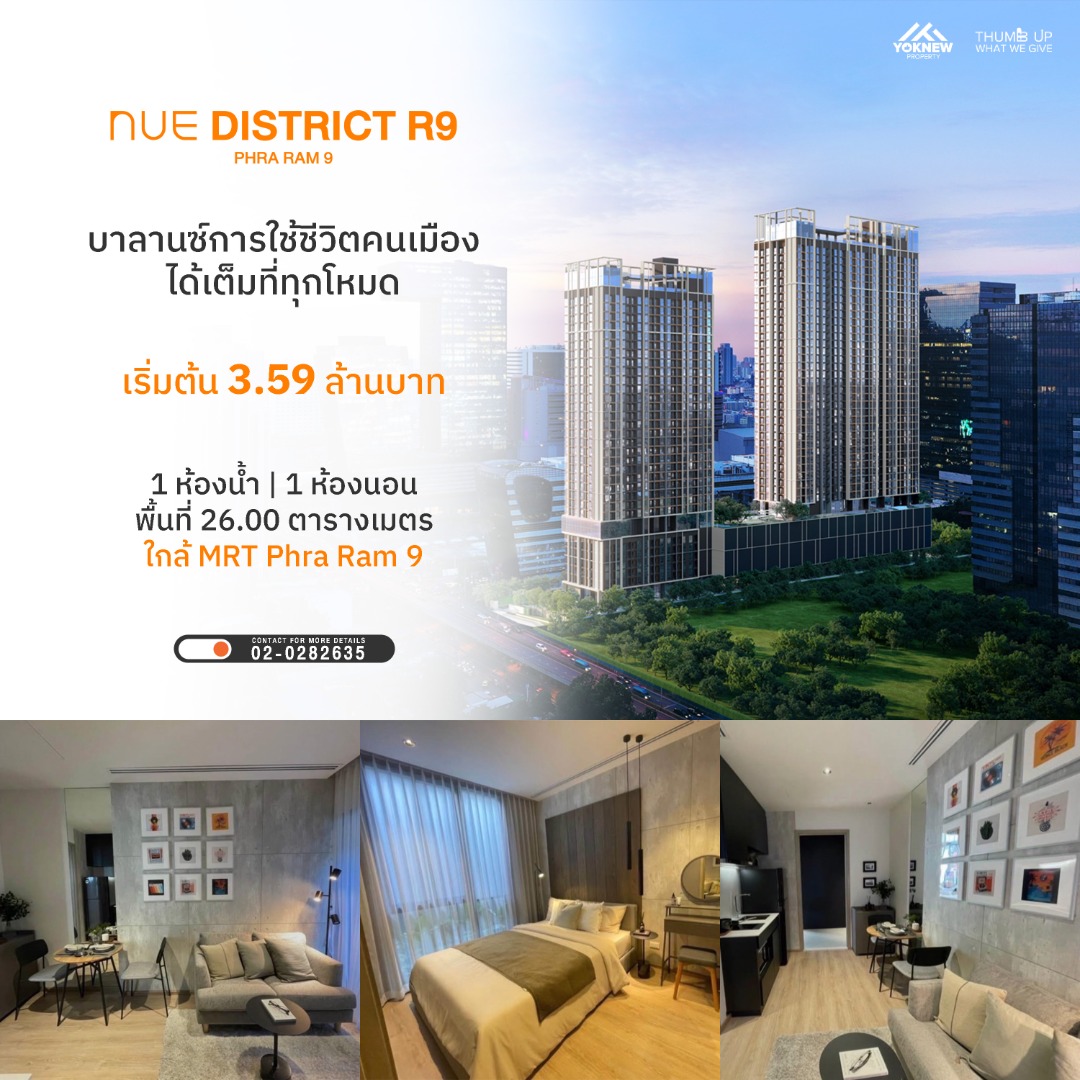 ขายคอนโดพระราม 9 เพชรบุรีตัดใหม่ RCA : Noble Nue District R9 ขายดาวน์ด่วน! ห้องตำแหน่งสวย ราคาพิเศษ เปลี่ยนสิทธิ์ง่าย เหลือยอดโอนสบายๆ เป็นเจ้าของได้ทันที!