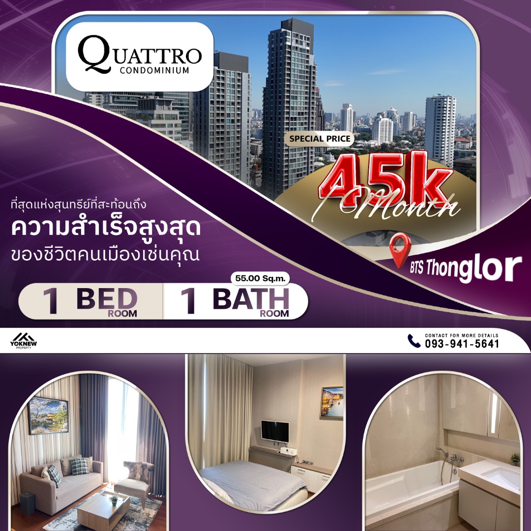 ขายคอนโดสุขุมวิท อโศก ทองหล่อ : Quattro By Sansiri ห้องโปร่ง เพดานสูง วิวสงบส่วนตัว ตกแต่งครบ พร้อมเข้าอยู่ ที่สุดของความคุ้มค่ากับคอนโดหรู!