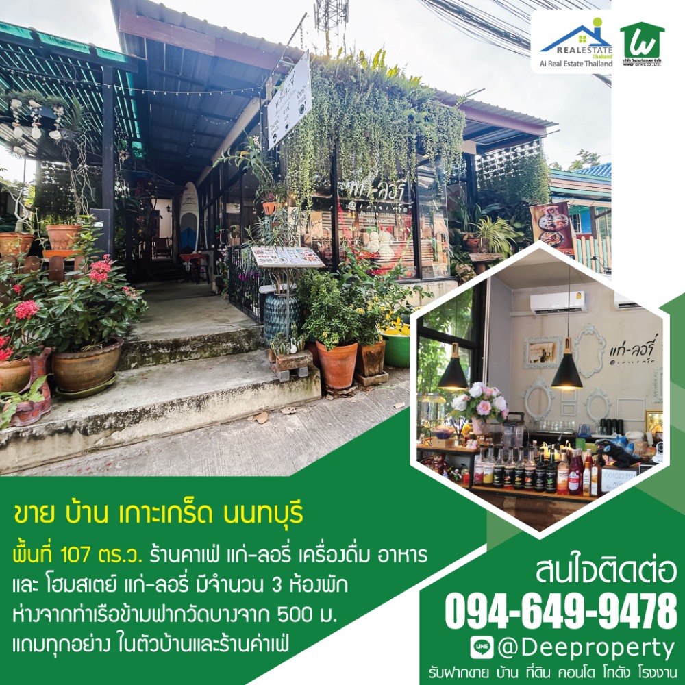 ขายร้านค้า/ตลาดนัดนนทบุรี บางใหญ่ บางบัวทอง : 🏡 บ้านพร้อมกิจการร้านกาแฟ คาเฟ่สุดชิค☕ และโฮมสเตย์บนเกาะเกร็ดติดวิวริมแม่น้ำเจ้าพระยา ใกล้ท่าเรือ วิวหลักล้าน