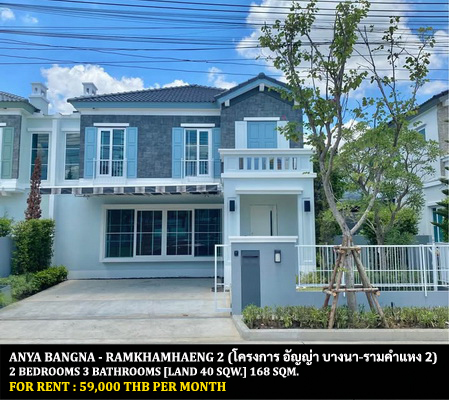 For RentHouseBangna, Bearing, Lasalle : FOR RENT ANYA BANGNA - RAMKHAMHAENG 2 / 2 bedrooms 3 bathrooms / 40 Sqw. 168 Sqm. **59,000** CLOSE TO RAMKHAMHAENG 2 UNIVERSITY