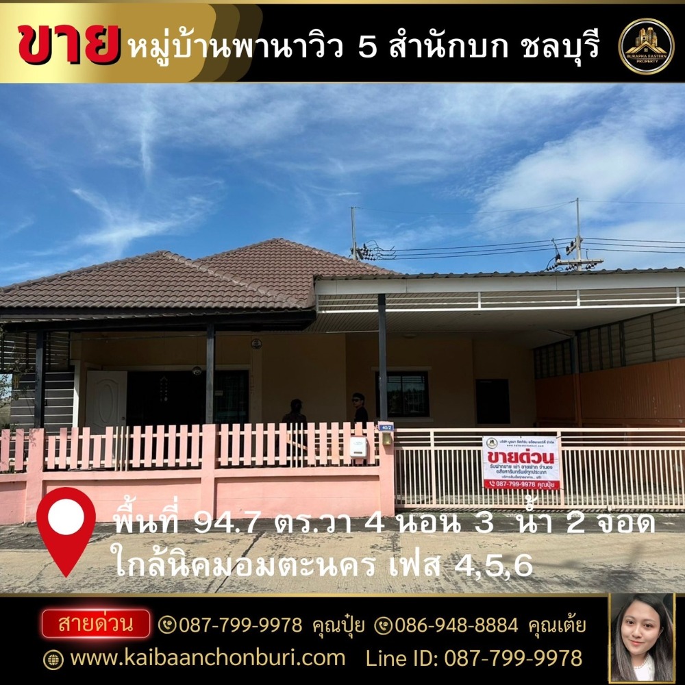 ขายบ้านพัทยา บางแสน ชลบุรี สัตหีบ : ขายบ้านเดี่ยว ถูกมาก พานาวิว5 (Panaview5)ต.สำนักบก อ.เมืองชลบุรี จ.ชลบุรี