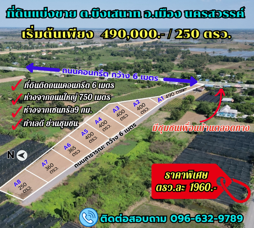 ขายที่ดินนครสวรรค์ : ที่ดินแบ่งขาย อ.เมือง จ.นครสวรรค์ แปลงสวย (ขนาด 250ตรว.- 1ไร่) ใกล้เซ็นทรัลนครสวรรค์ ทำเลดี ขายถูก