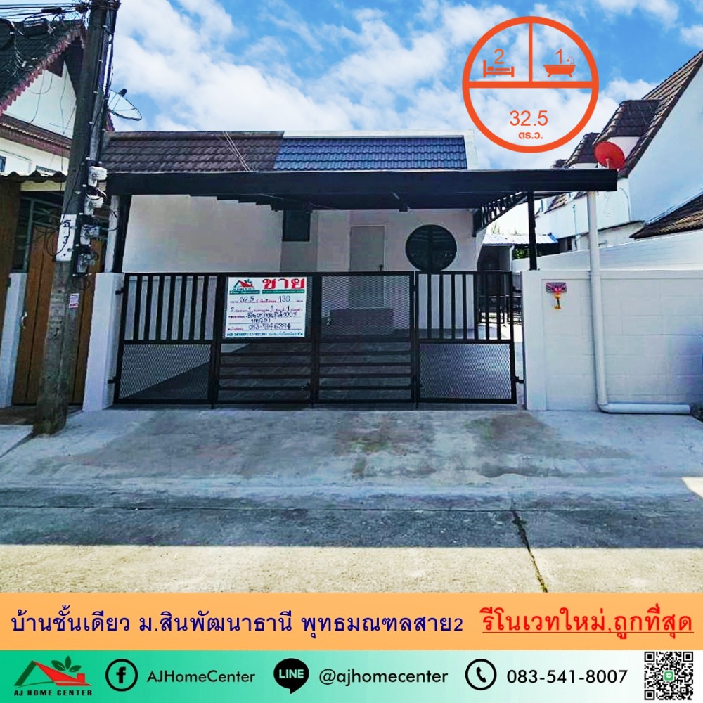 For SaleHousePhutthamonthon, Salaya : Renovated, selling for the cheapest price of 1.99million, single-storey house, 32.5 sq.w., Sinpattana Thani Village, Phutthamonthon Sai 2, free loan arrangement