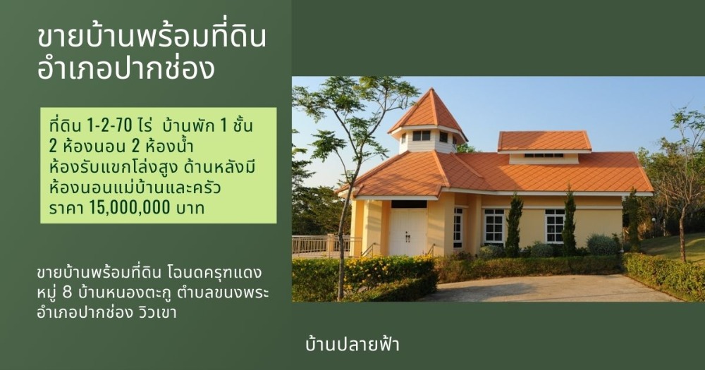 For SaleHousePak Chong KhaoYai : House for sale with land, Pak Chong District, Red Garuda title deed, 2 bedrooms, 2 bathrooms