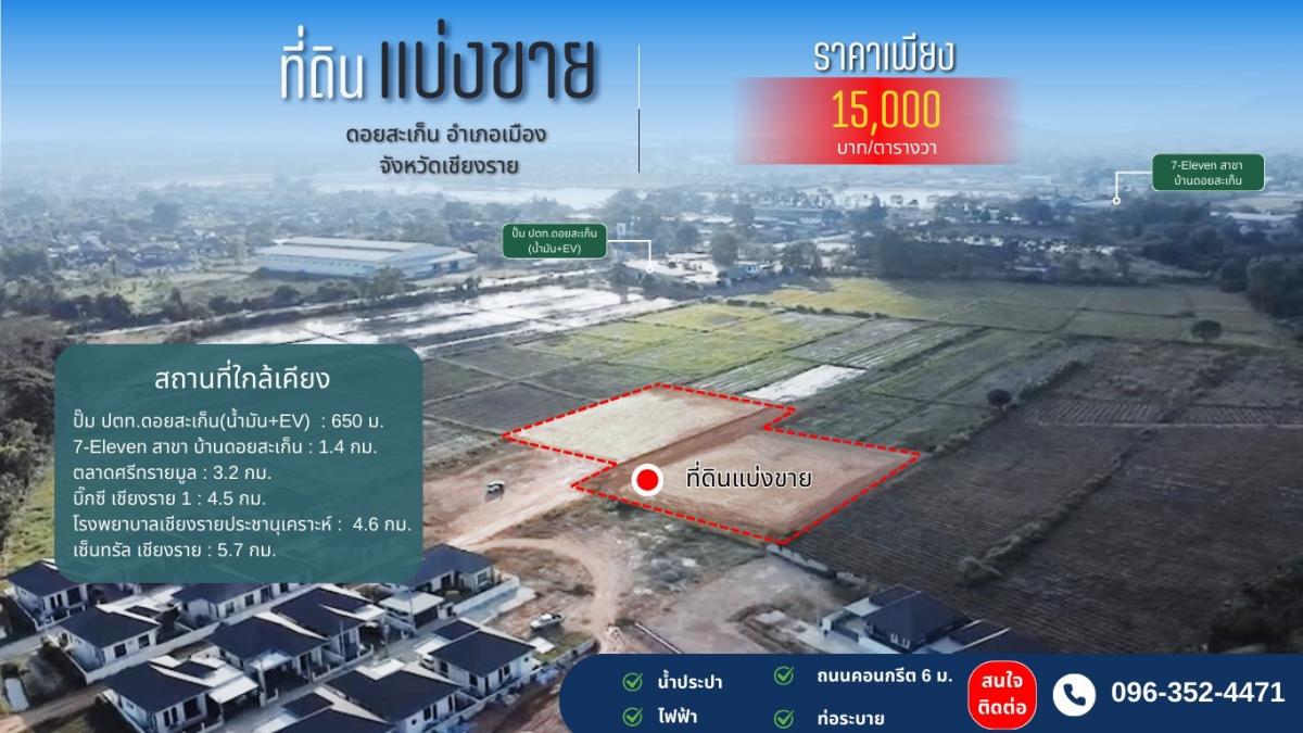 For SaleLandChiang Rai : Land for sale behind PTT Doi Saket Chiang Rai gas station, surrounded by new villages, starting at 60 sq.w. at a price of only 15,000 baht per sq.w.