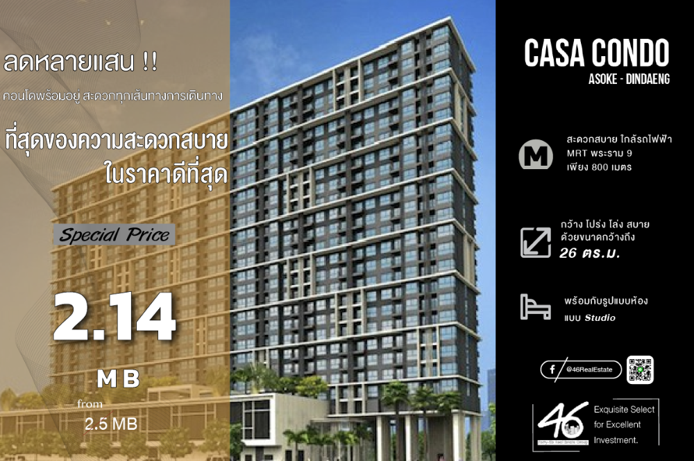 ขายคอนโดพระราม 9 เพชรบุรีตัดใหม่ RCA : ขายคอนโด  Casa Asoke-Dindang  Studio  26 ตร.ม.  ราคาดี!! คอนโดสุดฮอต เดินทางสะดวก ห้องสวย สนใจนัดชมได้เลยครับ