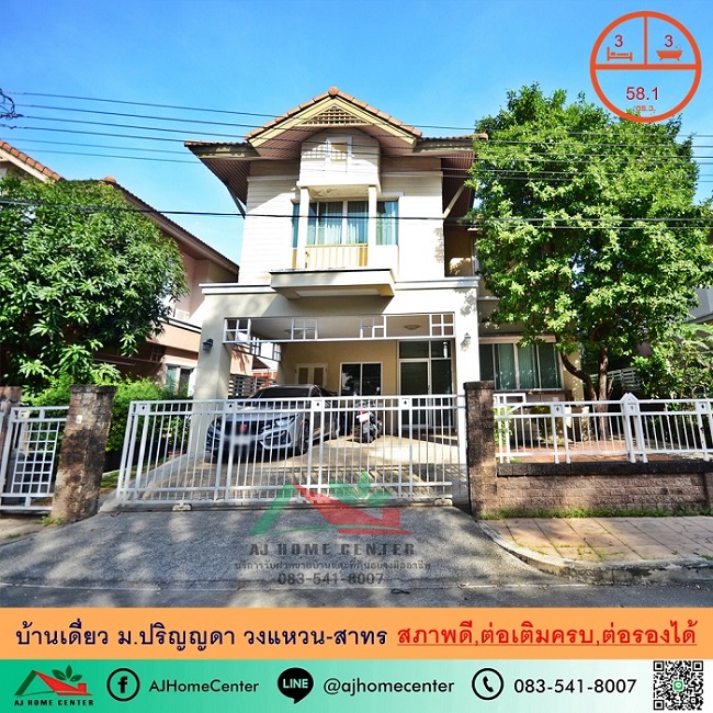 ขายบ้านบางแค เพชรเกษม : ขายบ้านเดี่ยว58.1ตรว. ม.ปริญญดา วงแหวน-สาทร สภาพดี ต่อเติมครบ ราคาพร้อมคุย