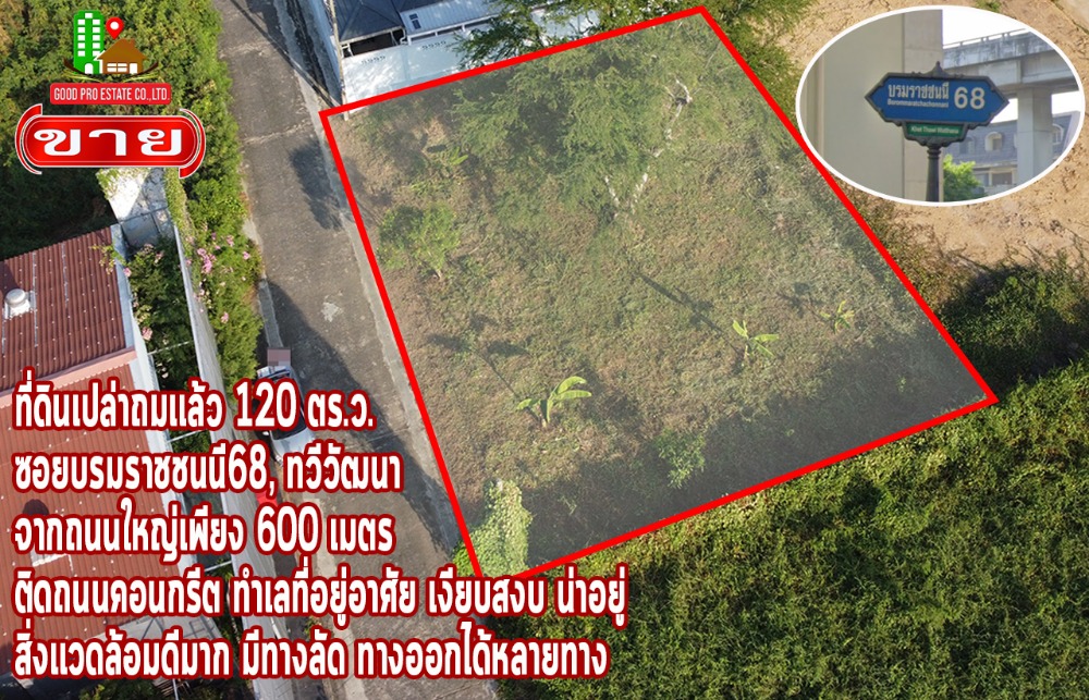 ขายที่ดินพุทธมณฑล ศาลายา : ที่ดินเปล่าถมเเล้ว 120 ตร.ว. ซอยบรมราชชนนี68, ทวีวัฒนา, จากถนนใหญ่เพียง 600 เมตร, ที่ดินติดถนนคอนกรีต, ทำเลที่อยู่อาศัย เงียบสงบ น่าอยู่ สิ่งแวดล้อมดีมาก, มีทางลัด ทางออกได้หลายทาง