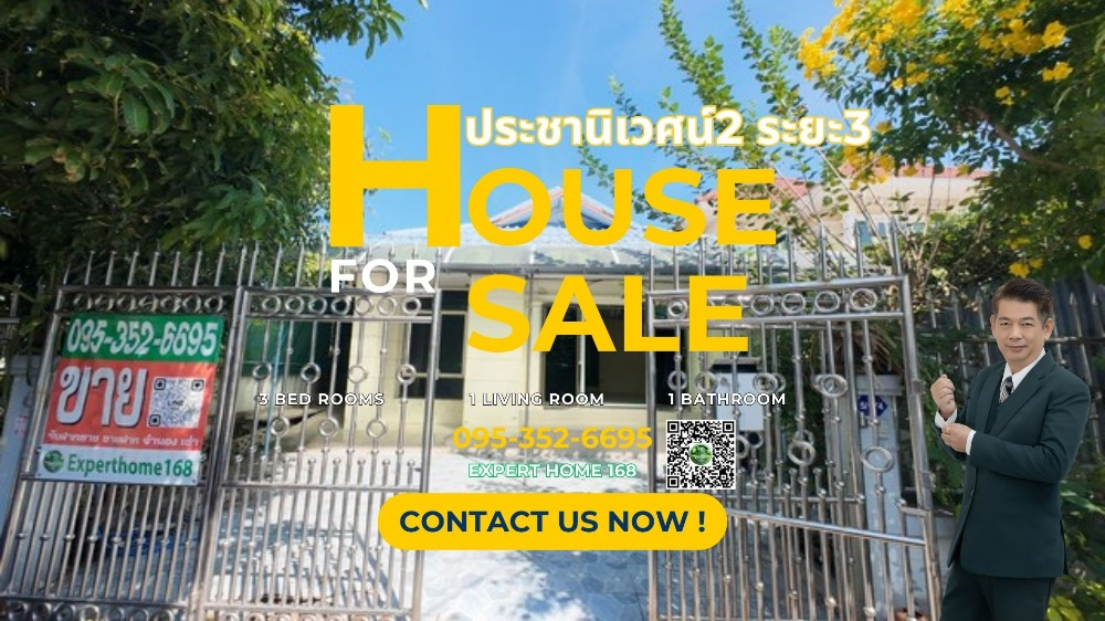 ขายบ้านรัตนาธิเบศร์ สนามบินน้ำ พระนั่งเกล้า : บ้านเดี่ยวชั้นเดียว โครงการประชานิเวศน์2 ระยะ3 อยู่ในทำเลดีเยี่ยม #ประชาชื่น #สามัคคี #มหาวิทยาลัยธุรกิจบัณฑิตย์ #เดอะมอลล์ งามวงศ์วาน