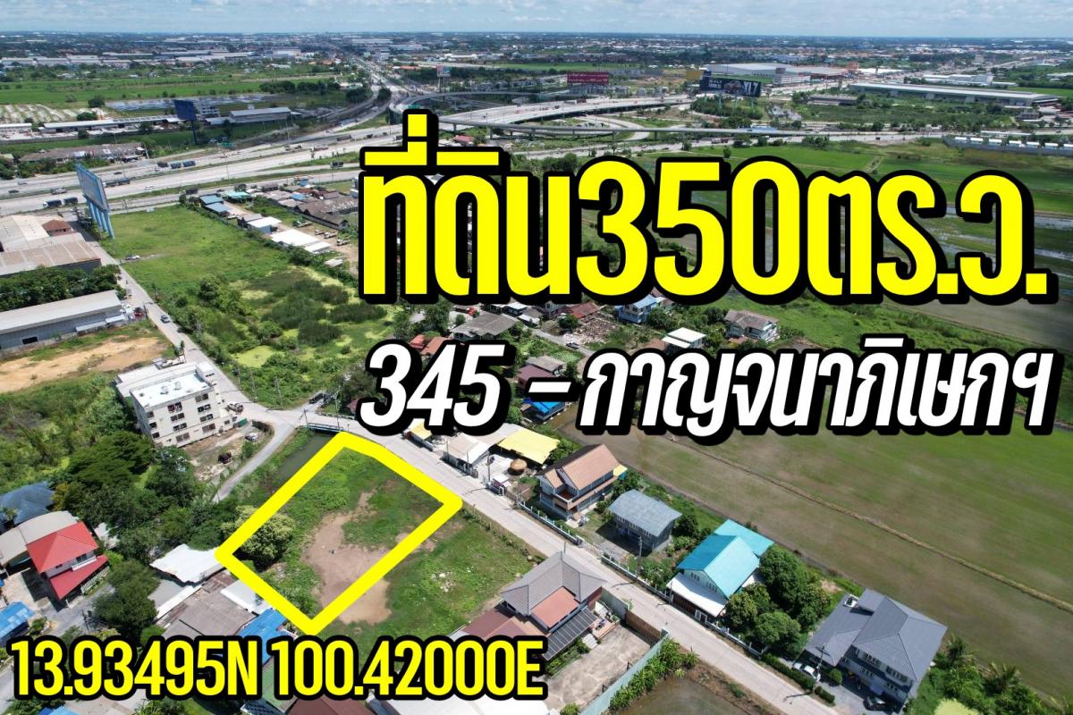 ขายที่ดินนนทบุรี บางใหญ่ บางบัวทอง : ที่ดิน350ตร.ว.  345-กาญจนาภิเษกฯ