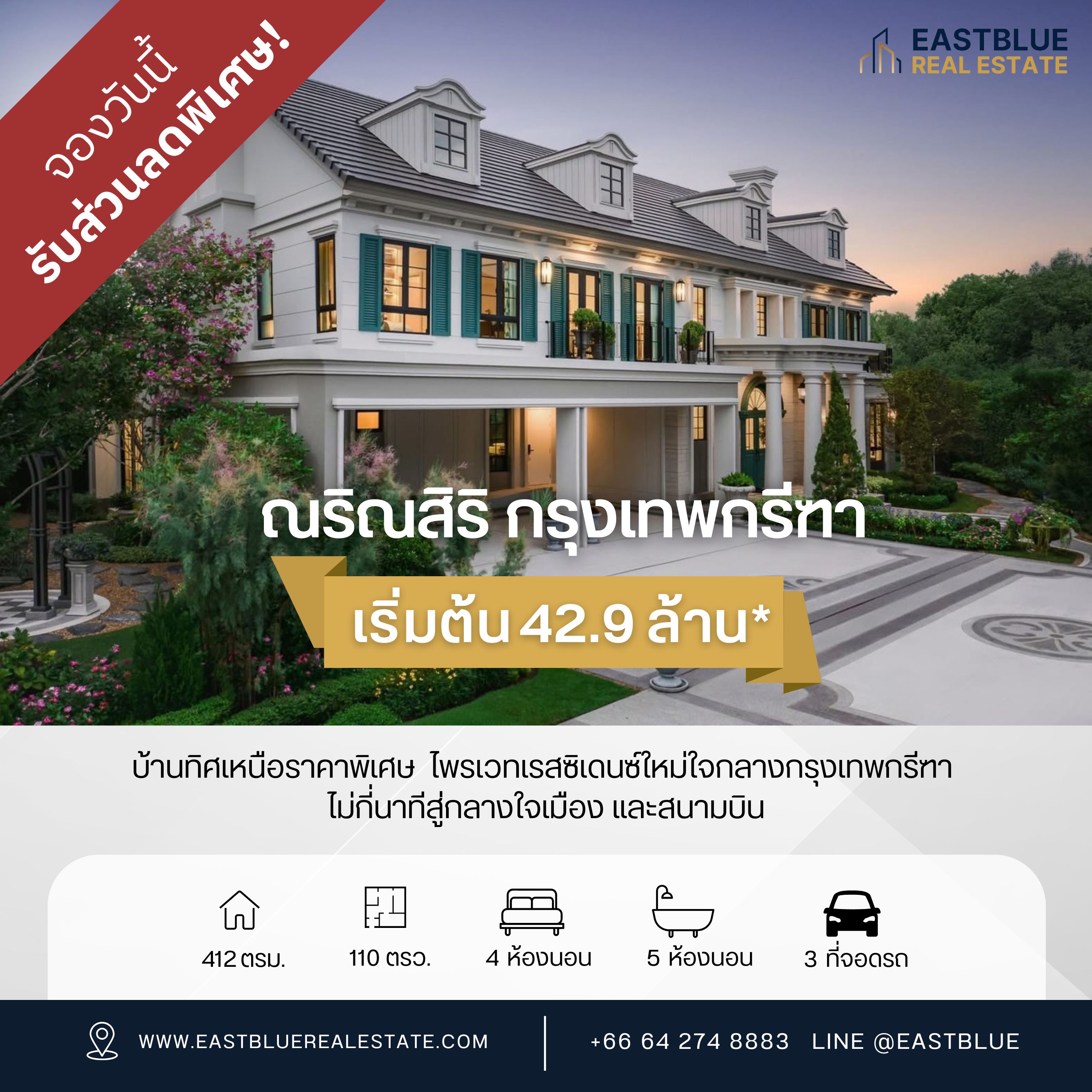 ขายบ้านพัฒนาการ ศรีนครินทร์ : Narinsiri Krungthep Kreethaบ้านทิศเหนือราคาพิเศษ 42.9 ล้าน𝐍𝐀𝐑𝐈𝐍𝐒𝐈𝐑𝐈 𝐊𝐫𝐮𝐧𝐠𝐭𝐡𝐞𝐩 𝐊𝐫𝐞𝐞𝐭𝐡𝐚ปลดปล่อยชีวิตท่ามกลางธรรมชาติอันงดงามกับคอนเซ็ปต์ 