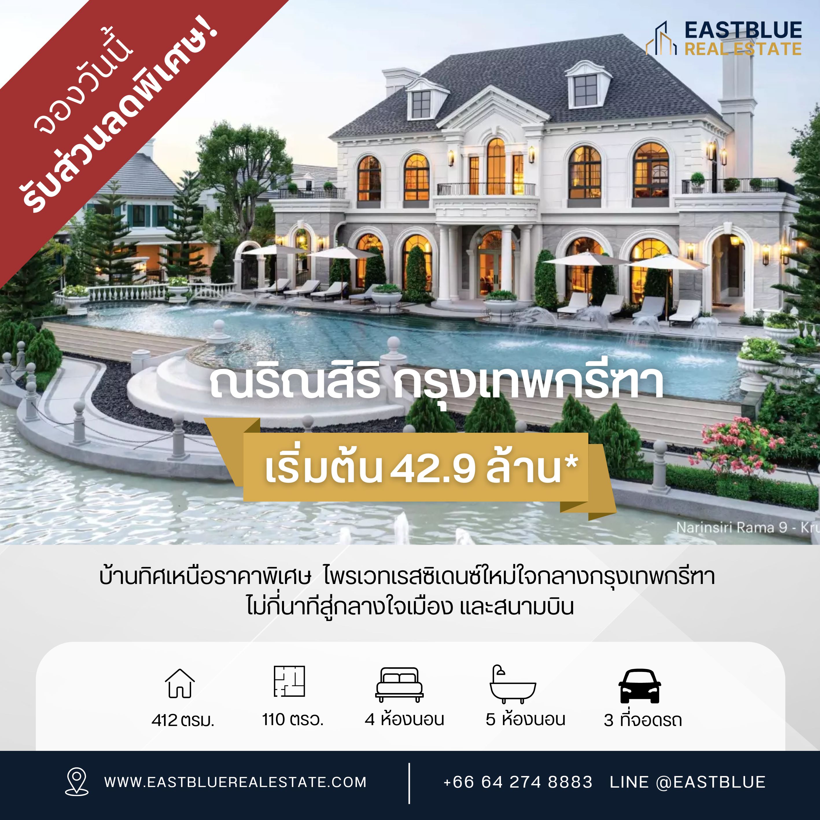 ขายบ้านพัฒนาการ ศรีนครินทร์ : Narinsiri Krungthep Kreethaบ้านทิศเหนือราคาพิเศษ 42.9 ล้าน𝐍𝐀𝐑𝐈𝐍𝐒𝐈𝐑𝐈 𝐊𝐫𝐮𝐧𝐠𝐭𝐡𝐞𝐩 𝐊𝐫𝐞𝐞𝐭𝐡𝐚ปลดปล่อยชีวิตท่ามกลางธรรมชาติอันงดงามกับคอนเซ็ปต์ 