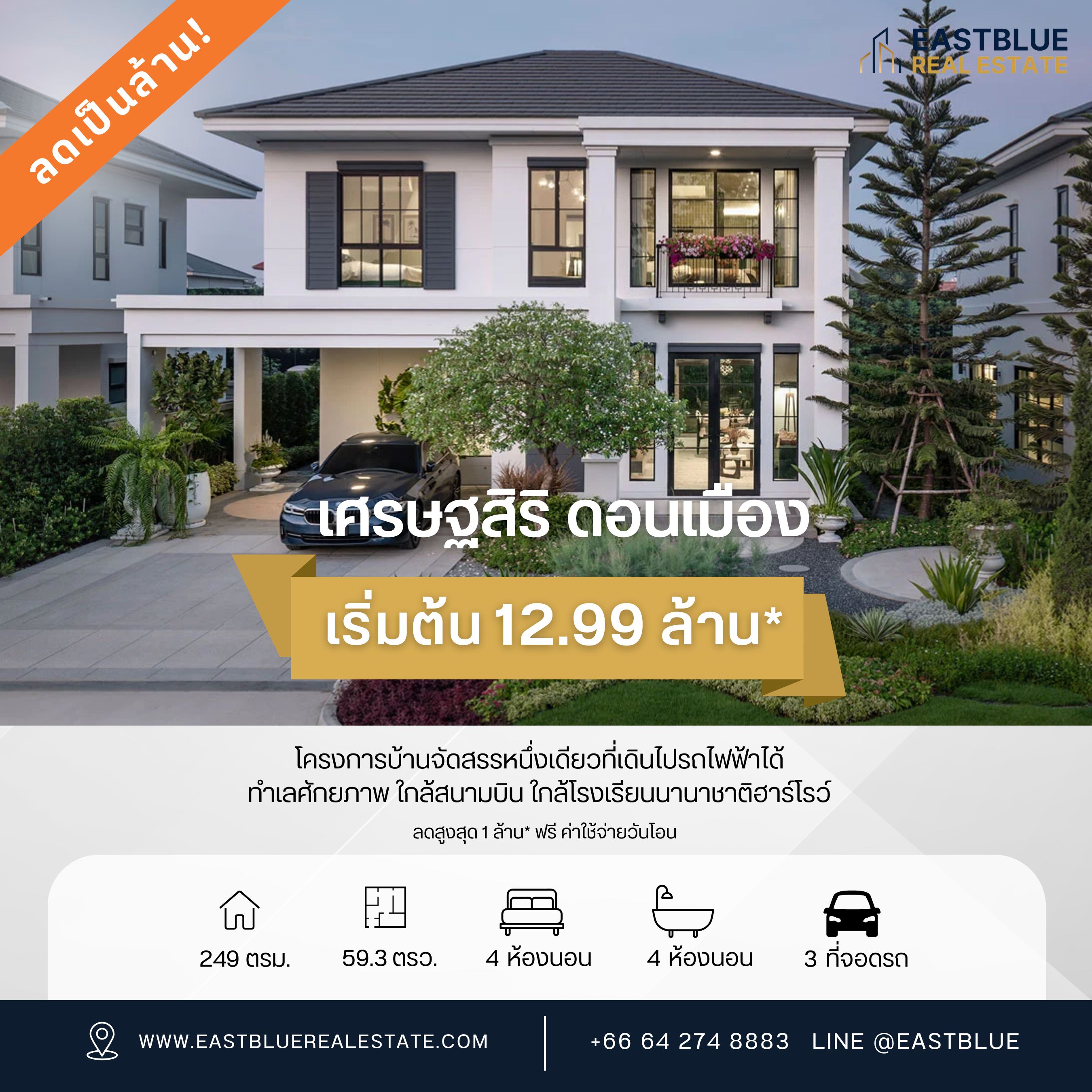 ขายบ้านวิภาวดี ดอนเมือง หลักสี่ : For sale!!! โครงการ เศรษฐสิริ ดอนเมือง ราคาพิเศษ 12.99 mb โครงการบ้านจัดสรรหนึ่งเดียวที่เดินไปรถไฟฟ้าได้!!! ทำเลศักยภาพ ใกล้สนามบิน ใกล้โรงเรียนนานาชาติฮาร์โรว์