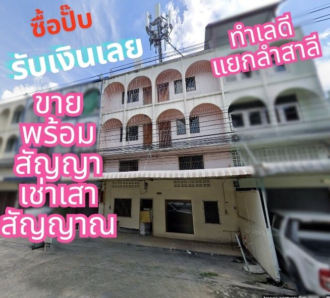 For SaleShophouseRamkhamhaeng, Hua Mak : Building for sale with telephone pole lease contract, annual rent 150,000 baht.