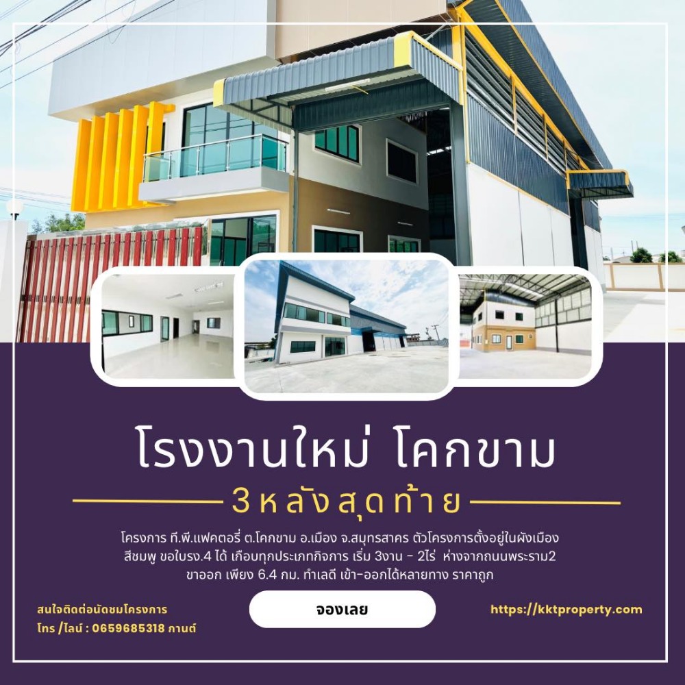 ขายโรงงานมหาชัย สมุทรสาคร : ขายโรงงานสร้างใหม่ โคกขาม พันท้ายนรสิงห์เหลือ 3 หลัง เริม 3 งาน-2.5 ไร่