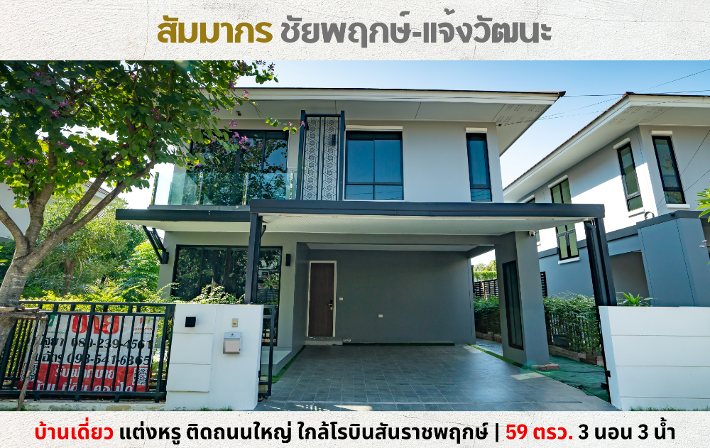 For SaleHouseChaengwatana, Muangthong : 💥Selling a luxuriously decorated single house, Sammakorn Chaiyaphruek-Chaengwattana, on the main road, near Robinson Ratchaphruek💥