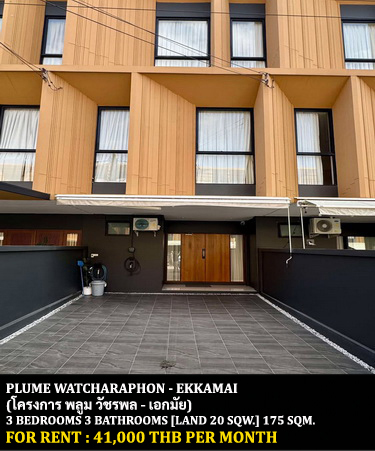 For RentTownhouseNawamin, Ramindra : FOR RENT PLUME WATCHARAPHON - EKKAMAI / 3 bedrooms 3 bathrooms / 20 Sqw. 175 Sqm. **41,000** CLOSE TO CENTRAL PLAZA RAMINTRA